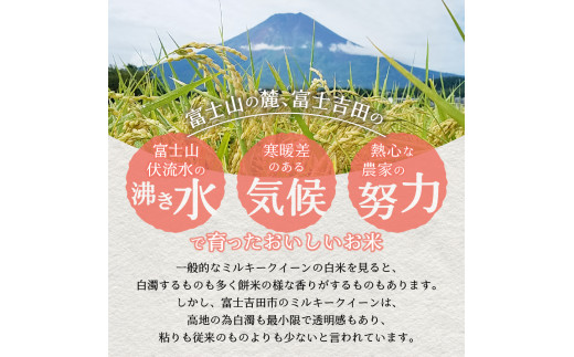 令和5年産 美富士の夢来 厳選極上米ミルキークイーン5kg 富士吉田市産