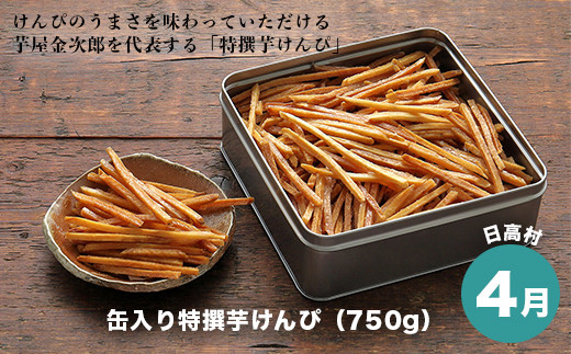 【4月お届け】日高村・缶入り特撰芋けんぴ