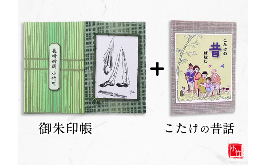 御朱印帳・「こたけの昔ばなし」の本 2点セット 送料無料《30日以内に順次出荷(土日祝除く)》 福岡県小竹町 小竹町観光まちづくり協会 レターパック