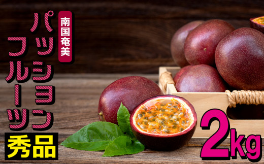 南国奄美の秀品パッションフルーツ 2kg【2023年発送】