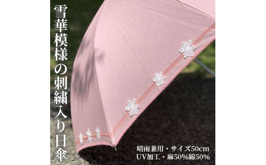 BL21_雪華模様の刺繍入り日傘（晴雨兼用・サイズ50ｃｍ・UV加工・麻50％綿50％）カラー：ピンク