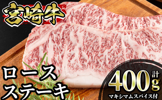 Mi010 宮崎牛 ロースステーキ 計400g 2枚入 マキシマムスパイス付 中村食肉 宮崎県三股町 ふるさと納税 ふるさとチョイス