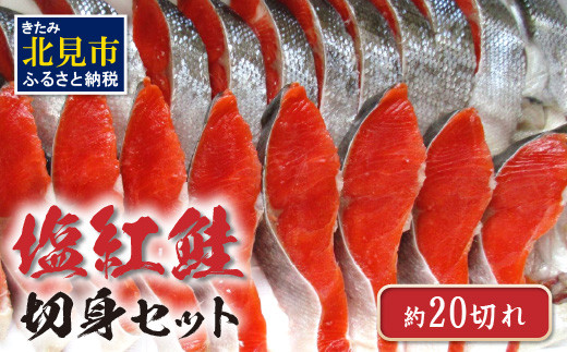 【A2-013】塩紅鮭切身セット（半身約700g×2枚）