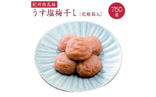 《紀州南高梅》うす塩梅干し 750g〔化粧箱入り〕◇ ※着日指定不可 824074 - 和歌山県広川町