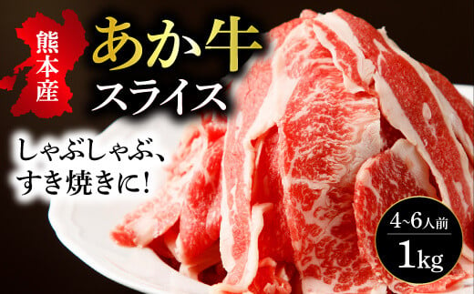 熊本県産 あか牛 スライス 計1kg（500g×2パック）国産 和牛 牛肉