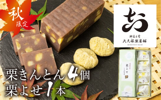 季節限定　飛騨の秋の味覚　栗よせ・栗きんとん お菓子 和菓子 詰め合わせ ギフト 贈答用 seas22