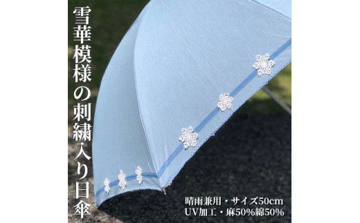 BL22_雪華模様の刺繍入り日傘（晴雨兼用・サイズ50ｃｍ・UV加工・麻50％綿50％）カラー：水色