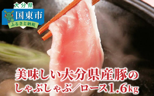美味しい大分県産豚のしゃぶしゃぶ/ロース1.6kg_0043N