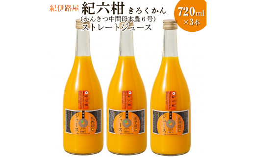 ■紀伊路屋　紀六柑きろくかん(かんきつ中間母本農６号)ストレートジュース720ml×3本20000 【kjy100-ki-720-3】 652841 - 和歌山県広川町