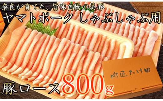 ヤマトポーク　ローススライス　しゃぶしゃぶ用 800g  ／ 豚肉 豚ロース 豚しゃぶ ヤマトポーク 奈良県
