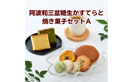 015-059　阿波和三盆糖生かすてらと焼き菓子セットA 781446 - 徳島県石井町