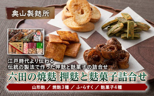 【奥山製麩所】六田の焼麩 押麩と麩菓子詰合せ  加工品 食品 山形県 F2Y-5127 281066 - 山形県山形県庁