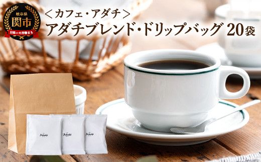 カフェ アダチ アダチブレンド高級 ドリップバッグコーヒー 20袋 S10 33 岐阜県関市 ふるさと納税 ふるさとチョイス