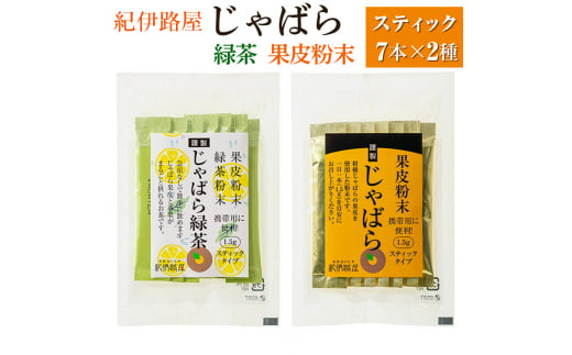 紀伊路屋　柑橘じゃばらスティック7＋じゃばら緑茶スティック7　２種セット