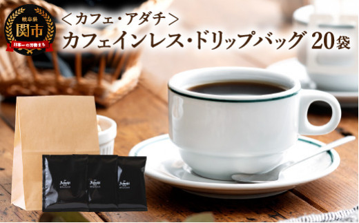 カフェ・アダチ 高級カフェインレス ドリップバッグコーヒー 20袋 S10-25