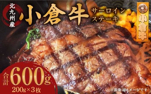 北九州産小倉牛サーロインステーキ600g