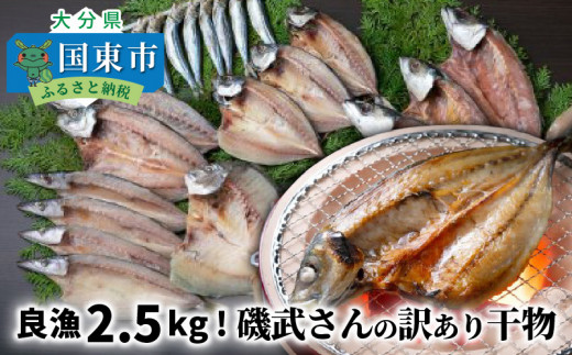 良漁2 5kg 磯武さんの訳あり干物 大分県国東市 ふるさと納税 ふるさとチョイス