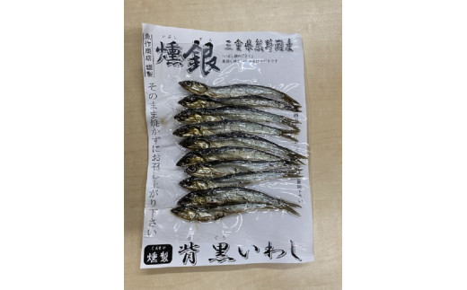 焼かずにそのまま丸ごと食べられる 燻 いぶし 銀背黒いわし8袋 10尾入り 8袋 三重県熊野市 ふるさと納税 ふるさとチョイス