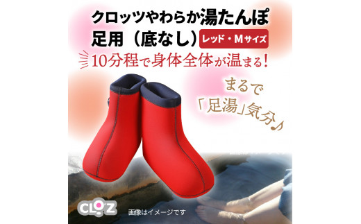 クロッツ やわらか湯たんぽ 足用タイプ (底なし) レッド M - 日用品