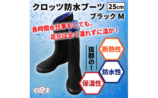 クロッツ 防水ブーツ ブラック m 25cm