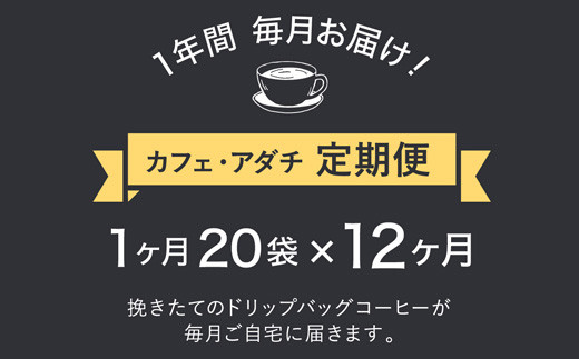 定期便】カフェ・アダチ アダチブレンド 高級ドリップバッグコーヒー