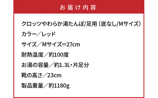 クロッツやわらか湯たんぽ/足用（底なし/Mサイズ）_306Z-2 - 大分県