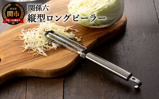 ＜フルーツナイフのように使える・食洗器可＞◇貝印 ■関孫六 縦型ロングピーラー（皮むき） 912252 - 岐阜県関市