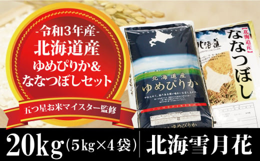 令和3年産 ゆめぴりか10 ななつぼし10 米セット 計 一括発送 北海道岩見沢市 ふるさと納税 ふるさとチョイス