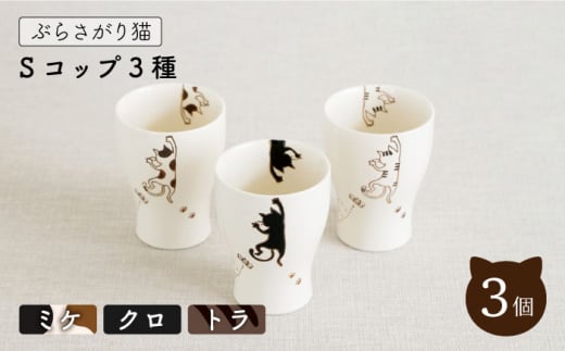 【波佐見焼】陶器 ぶらさがり猫 Sコップ 3個 3種 〈ミケ・クロ・トラ〉【菊祥陶器】 [OAQ012]