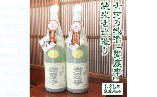古河の地酒「御慶事」純米古式造り 1.8L×2本セット 　※沖縄・離島への発送不可｜ 酒 お酒 地酒 日本酒 ギフト 贈答 贈り物 お中元 お歳暮 プレゼント 茨城県 古河市  送料無料 ギフト 純米古式造り 1800ml×2本 家飲み ギフト 贈答 贈り物 お中元 お歳暮 プレゼント 茨城県 古河市 直送 酒造直送 産地直送 送料無料 _AA03