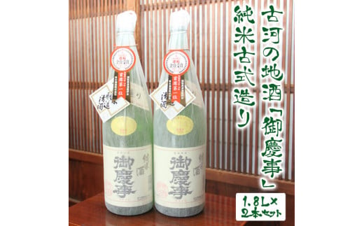 古河の地酒「御慶事」純米古式造り 1.8L×2本セット_AA03 ｜ 日本酒 セット商品 純米吟醸 お中元 ギフト 贈答用　※沖縄・離島への発送不可