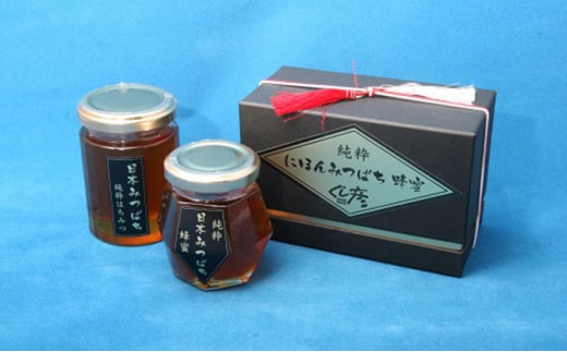 [№5341-0148]日本みつばちの純粋蜂蜜　大小セット 786578 - 香川県丸亀市