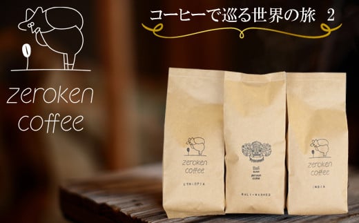 【ZR07W】コーヒーで巡る世界の旅2（3袋セット）＜豆＞でお届け 410185 - 鳥取県南部町