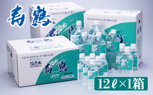飲む温泉水 寿鶴 12L×1箱(BIB)