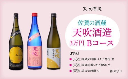 [天吹酒造]日本酒3万円コースB・3本セット