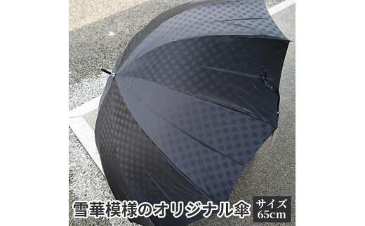 BL09_雪華模様のオリジナル傘（サイズ65cm）カラー：ブラック