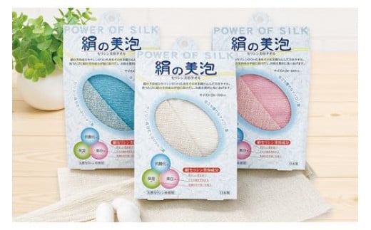 絹の美泡 セリシン美容タオル 3枚セット 699783 - 栃木県足利市