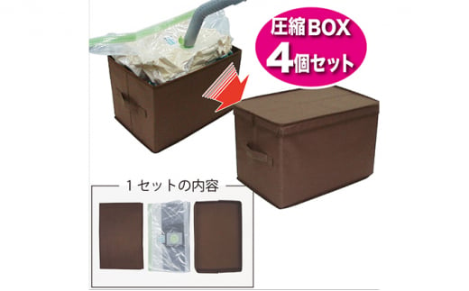 収納ボックス 圧縮BOX ハードタイプ Sサイズ 4個 セット 収納 圧縮 衣類 服 日用品 雑貨  751254 - 大阪府柏原市
