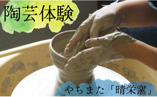 やちまた「晴栄窯」の陶芸体験（1名分） 279429 - 千葉県八街市
