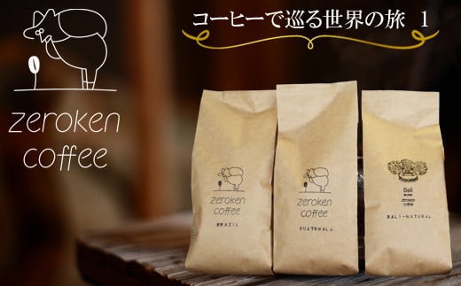 【ZR05G】コーヒーで巡る世界の旅1（3袋セット）＜粉＞でお届け 410184 - 鳥取県南部町