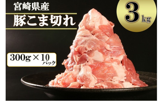 宮崎県産　豚こま切れ　3kg[12-16]