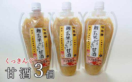 麹玄米くっきんぐ甘酒 350g×3個セット 【1006】 279522 - 岩手県花巻市