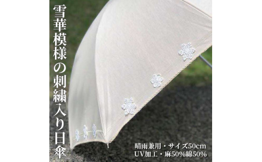 BL20_雪華模様の刺繍入り日傘（晴雨兼用・サイズ50ｃｍ・UV加工・麻50％綿50％）カラー：ベージュ