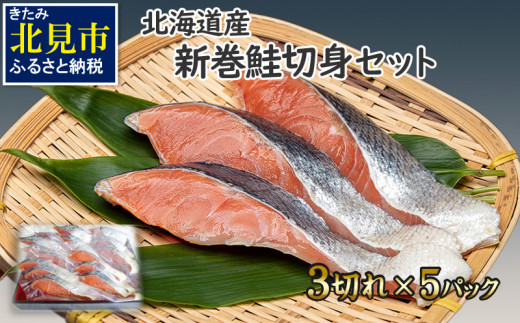 【A-031】北海道産　新巻鮭切身セット【2022年1月下旬以降発送】