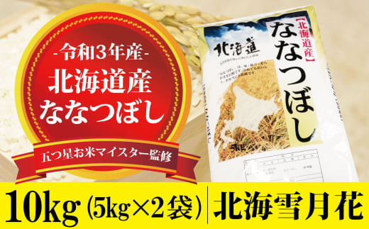 令和3年産 五つ星お米マイスター監修 北海道岩見沢産ななつぼし10kg 一括発送 北海道岩見沢市 ふるさと納税 ふるさとチョイス