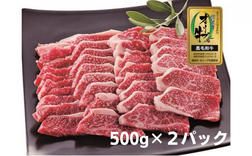 [№5341-0222]オリーブ牛（金ラベル）モモ・バラ焼肉用1kg|シコク・フーズ商事株式会社