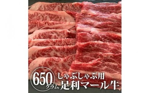 農場直送！足利マール牛　しゃぶしゃぶ肉650g 699814 - 栃木県足利市
