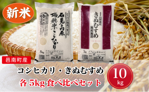 令和3年産 邑南町産コシヒカリ きぬむすめ食べ比べセット10kg 島根県邑南町 ふるさと納税 ふるさとチョイス