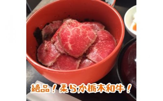 栃木和牛のローストビーフ丼２食セット 699819 - 栃木県足利市