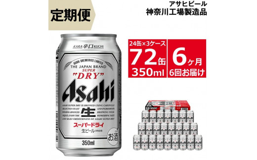 定期便6ヶ月 アサヒビール スーパードライ 350ml 24缶 3ケース 神奈川県南足柄市 ふるさと納税 ふるさとチョイス